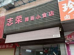 -志荣粿面小食店