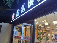 门面-鑫花溪牛肉米粉(凤凰街创始总店)