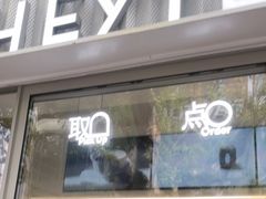 -喜茶(上海淮海中路渔阳里店)