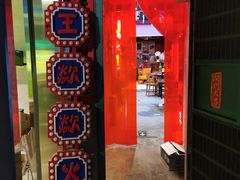 门面-王歘歘·chuǎ火锅(五道营店)