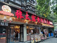 -张太婆老妈蹄花川菜馆·中华餐饮老字号(望平街店)