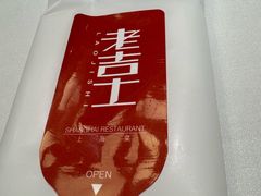 -老吉士(环贸iapm店)