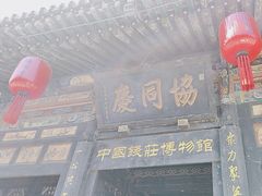 -协同庆钱庄博物馆