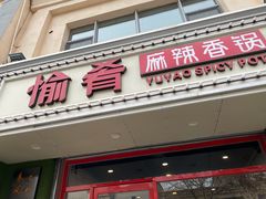 门面-愉肴麻辣香锅(中北镇店)