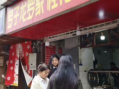 -罗子龙罗家桂花汤圆(曹都巷店)