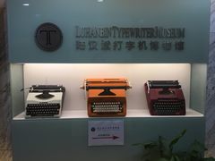 -陆汉斌打字机博物馆