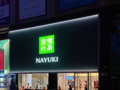 门面-奈雪的茶(大连新玛特店)