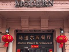 -马迭尔西餐厅(中央大街店)