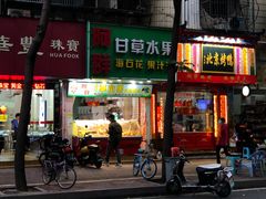 门面-阿群甘草水果