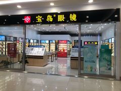 -宝岛眼镜(常熟珠江路欧尚店)