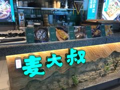 门面-麦大叔·福建客家菜(东百中心MINI店)