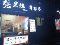 -张果佬年糕卷(科巷店)