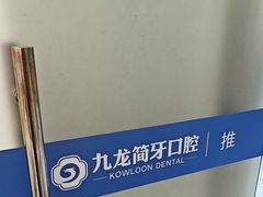 -珠海九龙医院口腔