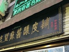 -清真盛志望麻酱酿皮·非遗老字号