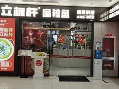 -立标杆麻辣鱼(宝龙广场店)