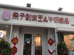 门面-梁子刨冰王&梁小糖(王顶堤店)
