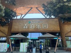 -杭州开元森泊度假乐园