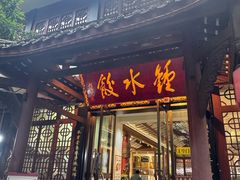 -钟水饺(人民公园总店)