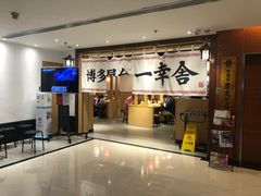 -博多舍楽(金利来店)