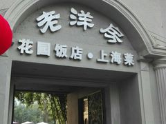 门面-老洋房花园饭店(绍兴路店)