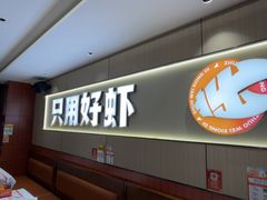 -拙味兄弟龙虾.砂锅粥(迎宾店)