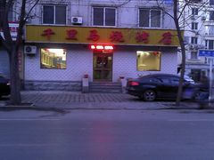 门面-千里马烧烤(南六东路店)