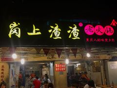 门面-岗上渣渣老火锅(两路口店)