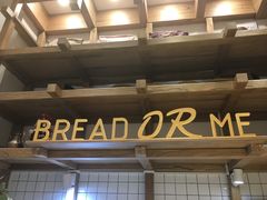 -面包与我Bread Or Me(长城汇店)