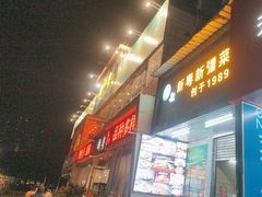 -新粤新疆菜清真餐厅(拱北店)