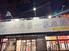 -工业第一家麻辣烫(奖工街店)