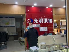 -光明眼镜·蔡司授权(徐泾店)