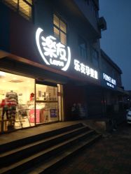 -乐友孕婴童(天津八纬路店)