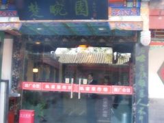 门面-楚畹园
