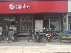 门面-稻香村金沟河第33营业部