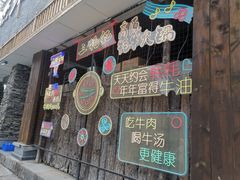 门面-三牦记·很牛的牦牛肉(柏条河北路下段店)
