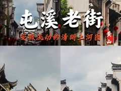 -屯溪老街