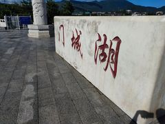 -门城湖公园