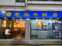 -老兵牛蹄店(下沙店)
