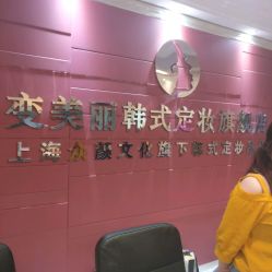 -变美丽半永久纹眉连锁·机器野生眉·洗眉