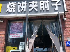 门面-老天桥酱肉烧饼夹肘子(天桥店)