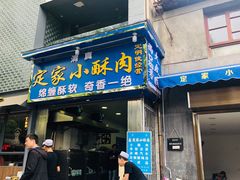 门面-定家小酥肉·清真(回民街店)