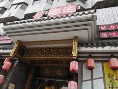 门面-重庆渝达老火锅(春熙路店)