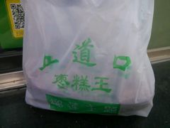 -五道口枣糕王(成府路店)
