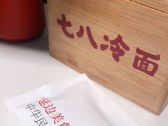 -七八冷面·延边朝鲜族美食(圣熙八号店)
