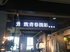 -致青春照相馆·证件照(小寨总部)
