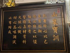 -山泉公馆酒家(广州东站店)