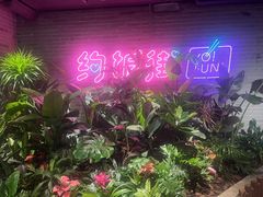 -华威约饭街