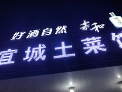 门面-宜城私房菜.臭鳜鱼(九华新街店)