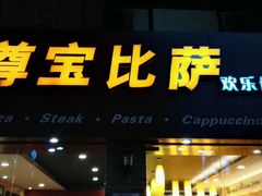 -尊宝比萨(较场口店)