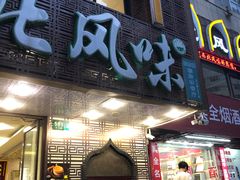 门面-清真西北风味餐厅